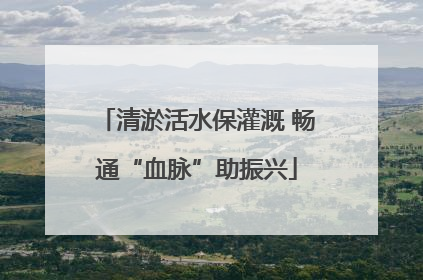 清淤活水保灌溉 畅通“血脉”助振兴